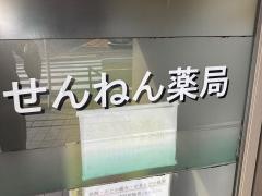 せんねん薬局