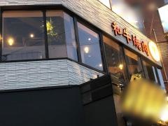 土古里　代々木店