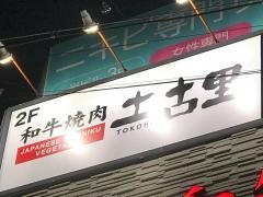 土古里　代々木店