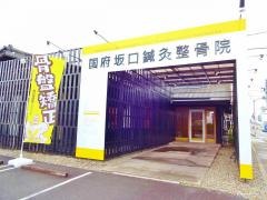 国府坂口鍼灸整骨院・整体院