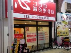 心ココロ鍼灸整骨院