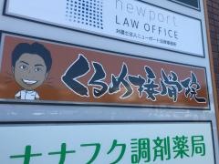 くるめ接骨院 JR久留米院