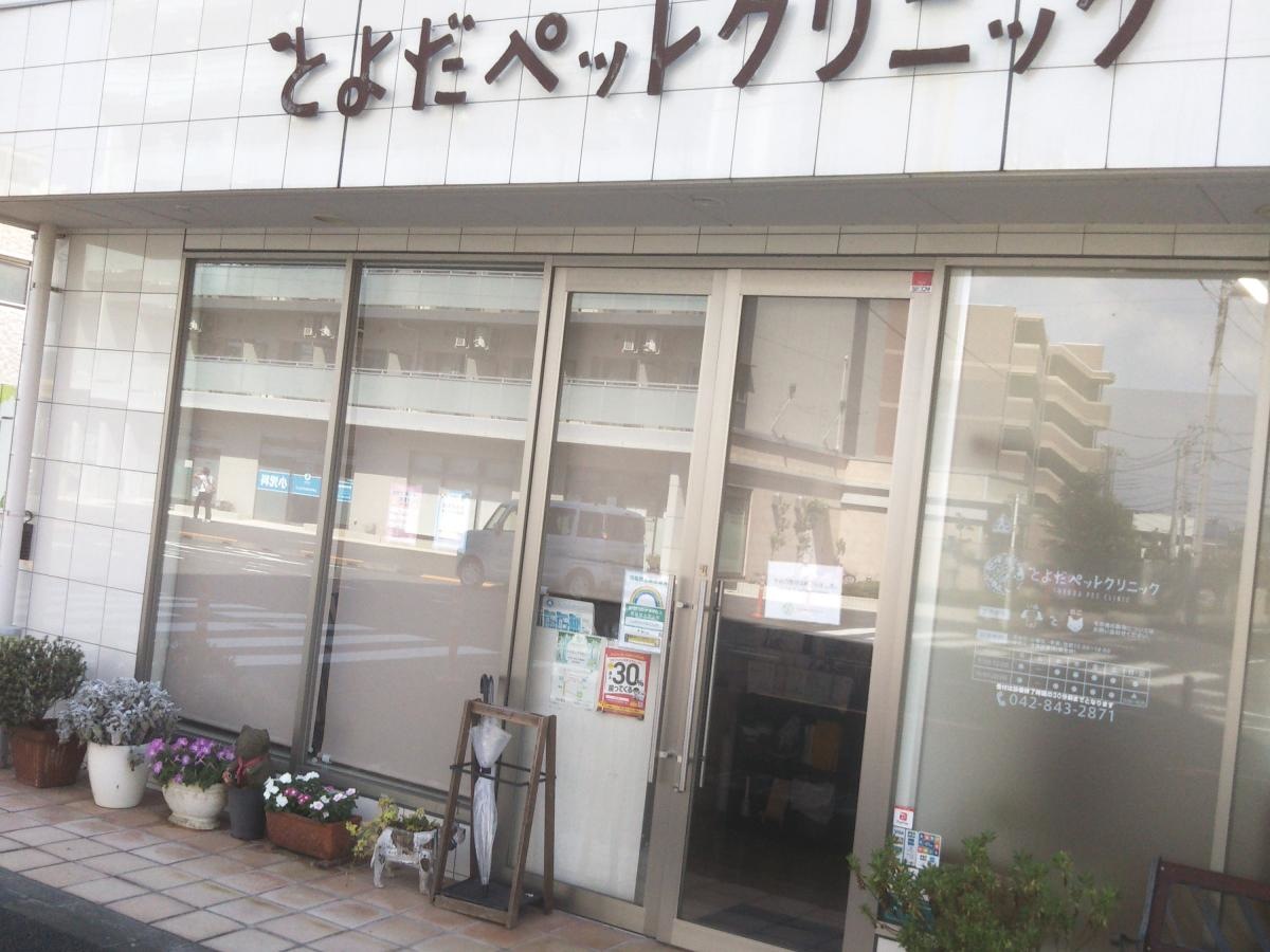 とよだ・ペットクリニック