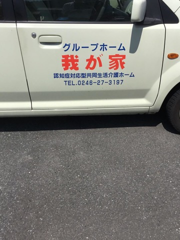 グループホーム我が家好間
