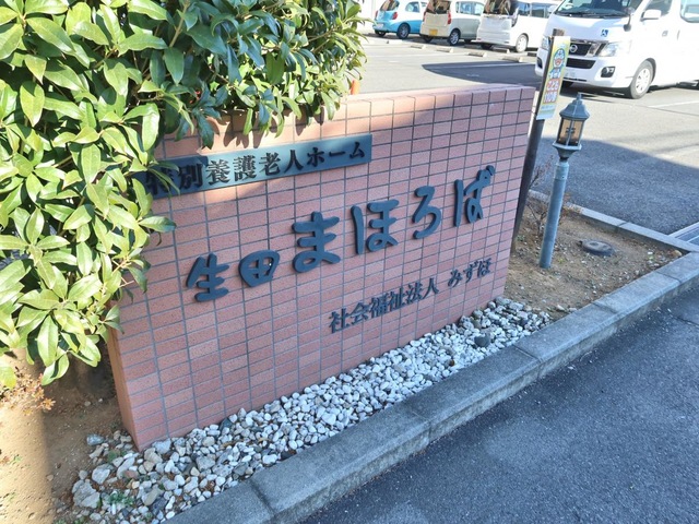 特別養護老人ホーム生田まほろば
