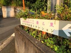 グループホーム湯と里