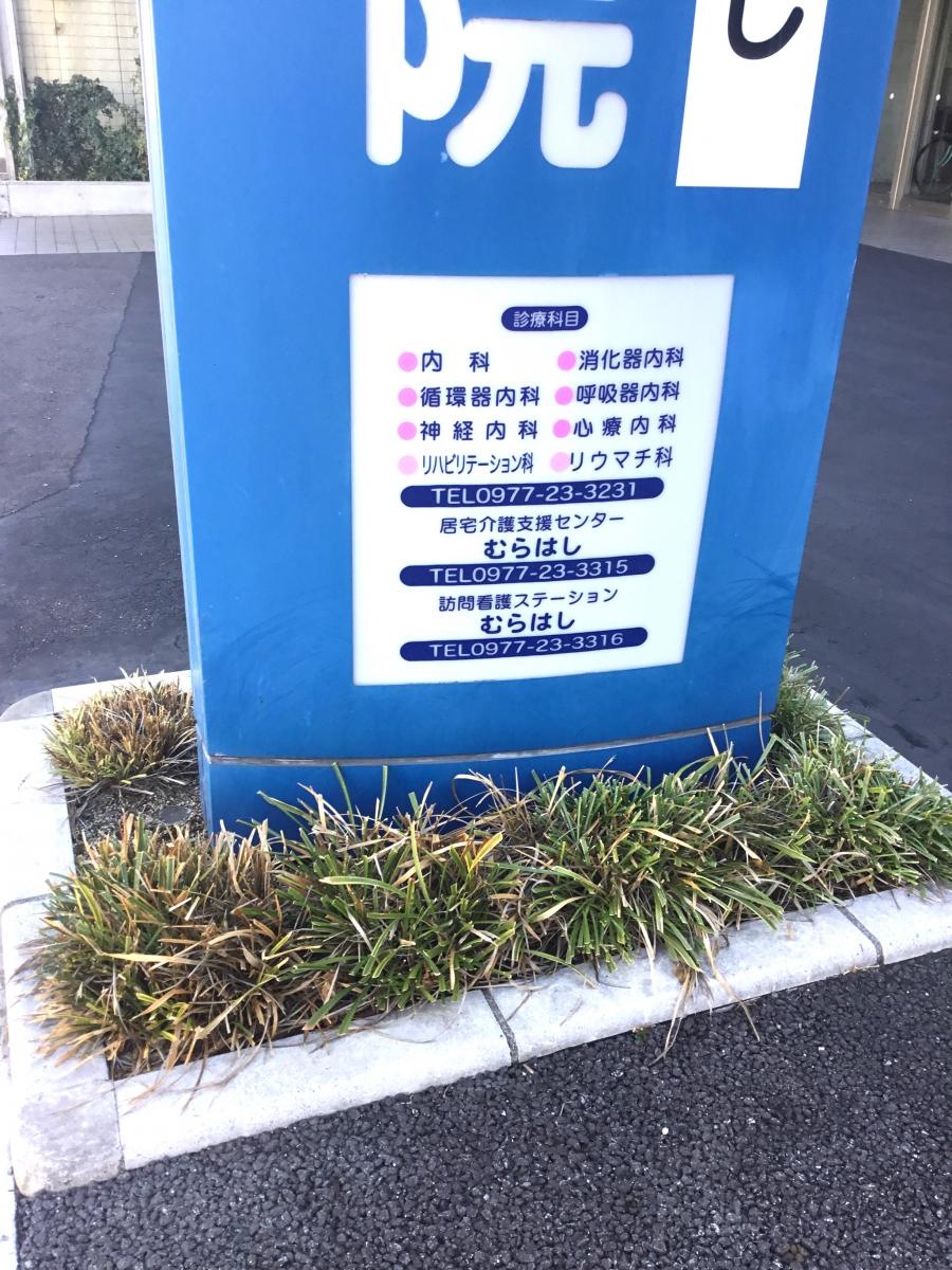 介護療養型老人保健施設むらはし