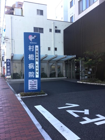 介護療養型老人保健施設むらはし