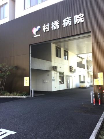 介護療養型老人保健施設むらはし
