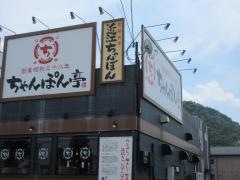 ちゃんぽん亭総本家　新松原店