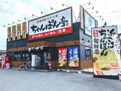 ちゃんぽん亭総本家　新松原店