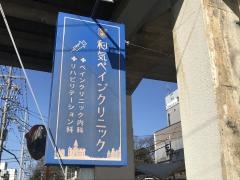 和気ペインクリニック