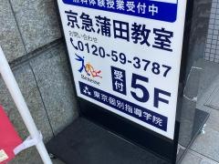 東京個別指導学院　京急蒲田教室