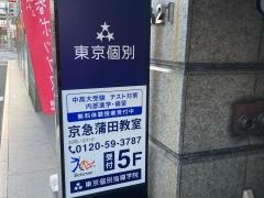 東京個別指導学院　京急蒲田教室