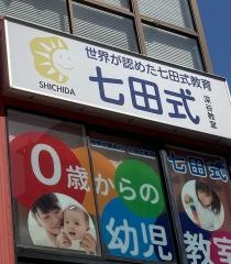 七田式　深谷教室