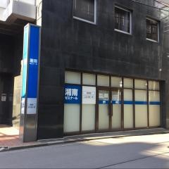 湘南ゼミナール　高等部　横浜校
