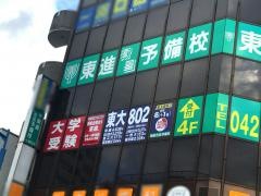 東進衛星予備校　渕野辺校