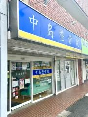 中島整骨院