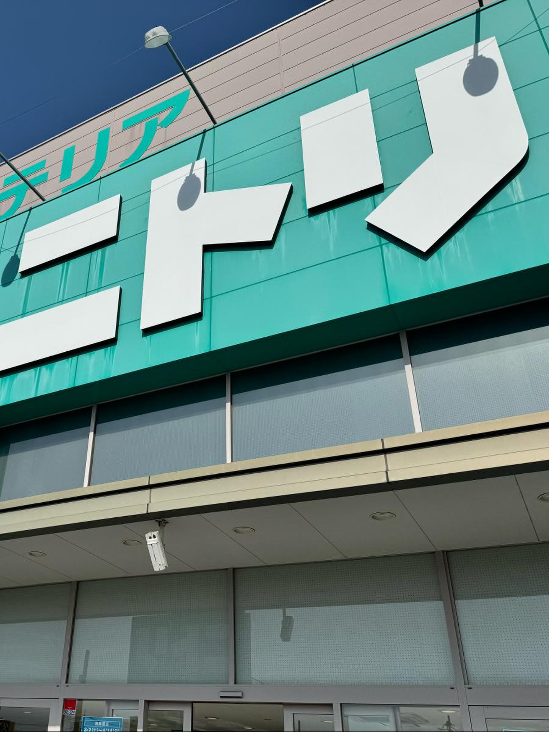 ニトリ 岩槻 店