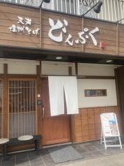 どんぷく　芝田店