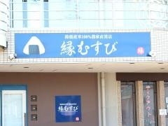 縁むすび