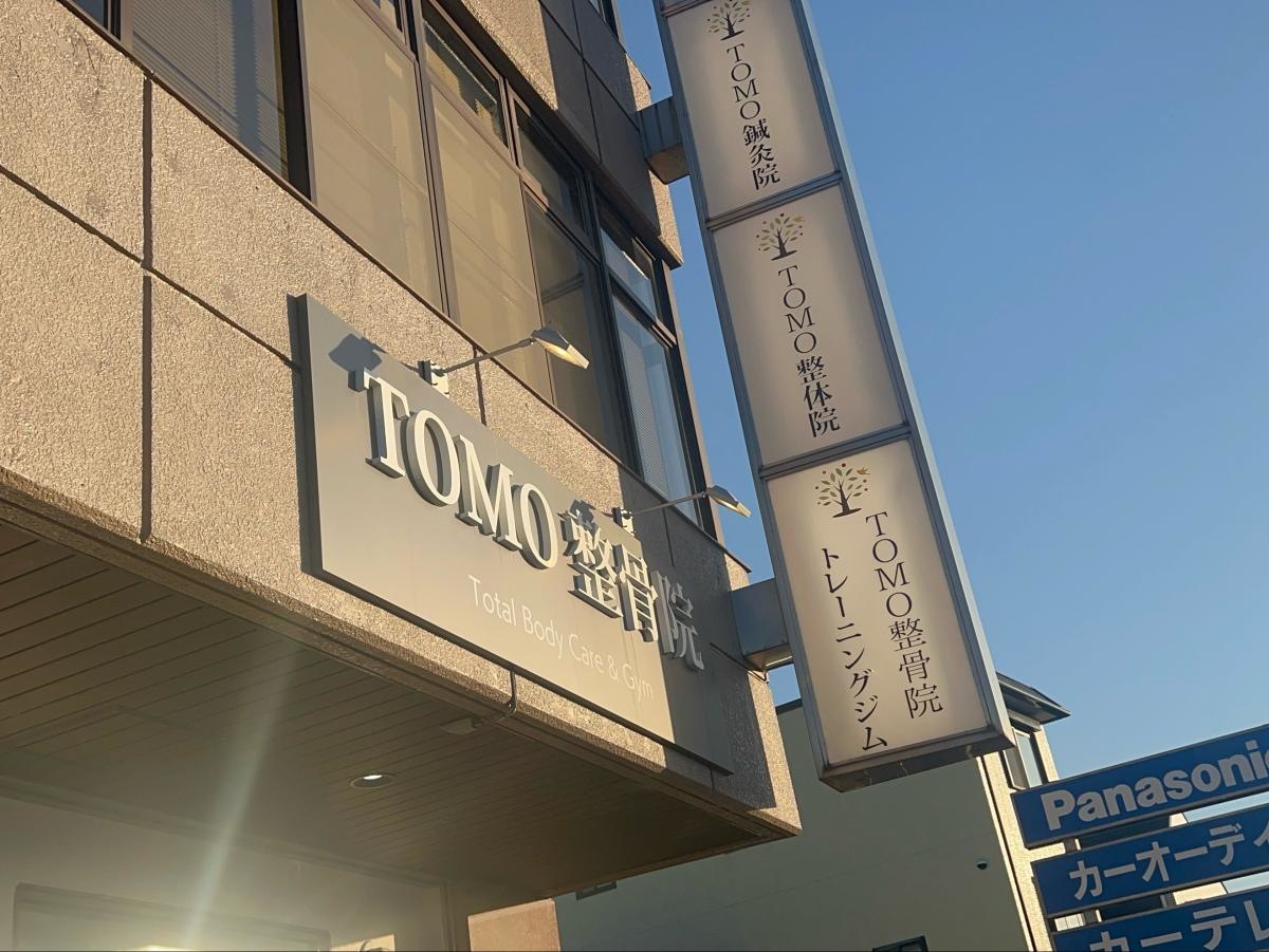 TOMO整骨院の写真です。