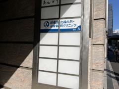 新橋消化器内科・泌尿器科クリニック