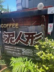 泥人形