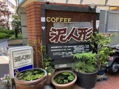 泥人形