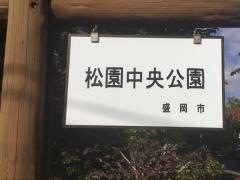 松園中央公園