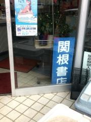 関根書店