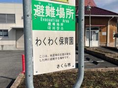 わくわく保育園