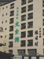 草津温泉　大東舘