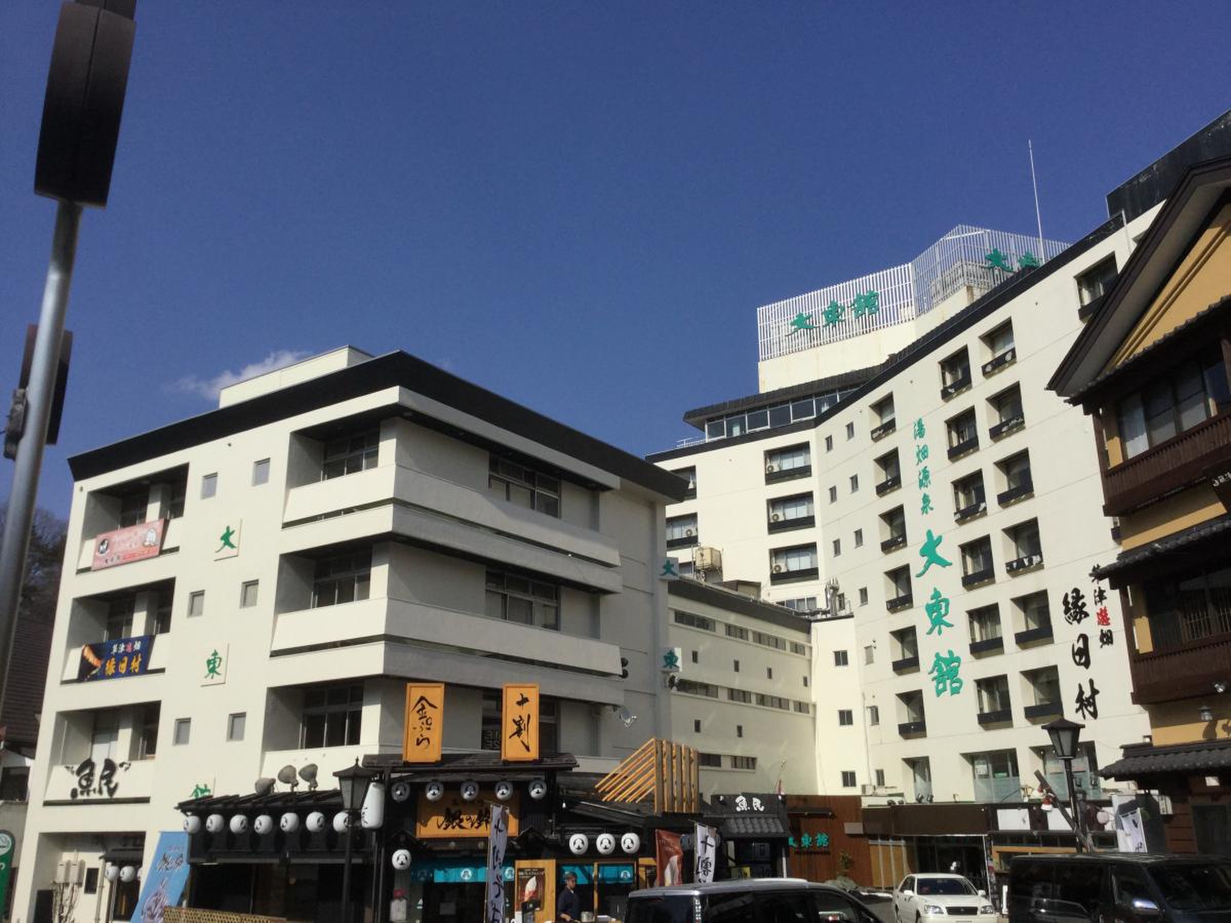 草津 温泉 大 東舘