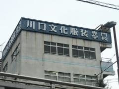 川口文化服装専門学校