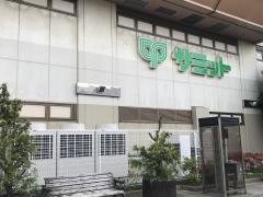 サミットストア戸田公園駅店