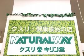 キリン堂　ナチュラルウェイ稲毛店