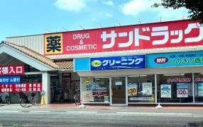 サンドラッグ　柏松葉町店