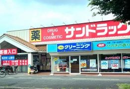サンドラッグ　柏松葉町店