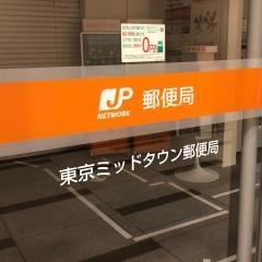 東京ミッドタウン郵便局