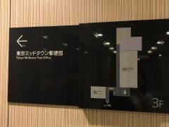 東京ミッドタウン郵便局