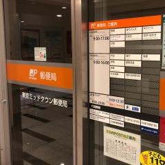 東京ミッドタウン郵便局