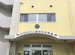 豪徳寺保育園