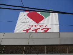 コモディイイダ滝野川店