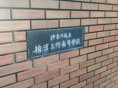 神奈川県立横浜立野高等学校