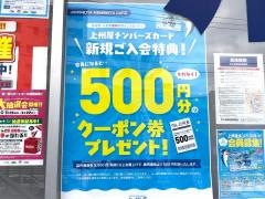 上州屋　溝ノ口店