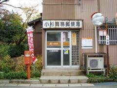 小杉簡易郵便局