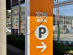 宮崎郵便局