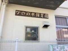 かやの木保育園