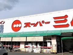 スーパー三心丸の内店